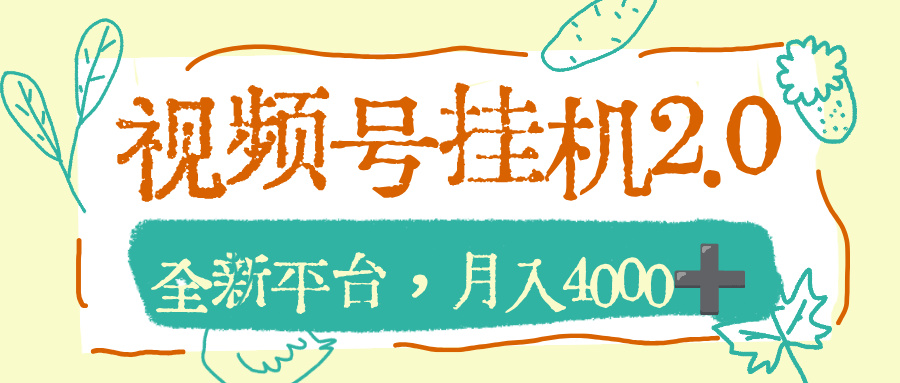 视频号挂机2.0玩儿法，全新平台，月入4000+汇创网-网创项目_汇创网_中创网_福缘网_冒泡网_网创项目平台汇创网