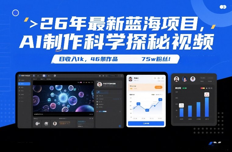 26年最新蓝海项目，AI制作科学探秘视频，变现方式强到离谱，日收入1k，46条作品75w粉丝汇创网-网创项目_汇创网_中创网_福缘网_冒泡网_网创项目平台汇创网