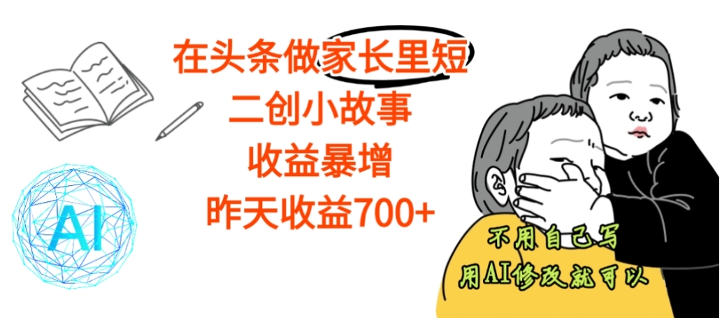【震惊】在头条做家长里短二创小故事，收益暴增，昨天收益700+汇创网-网创项目_汇创网_中创网_福缘网_冒泡网_网创项目平台汇创网