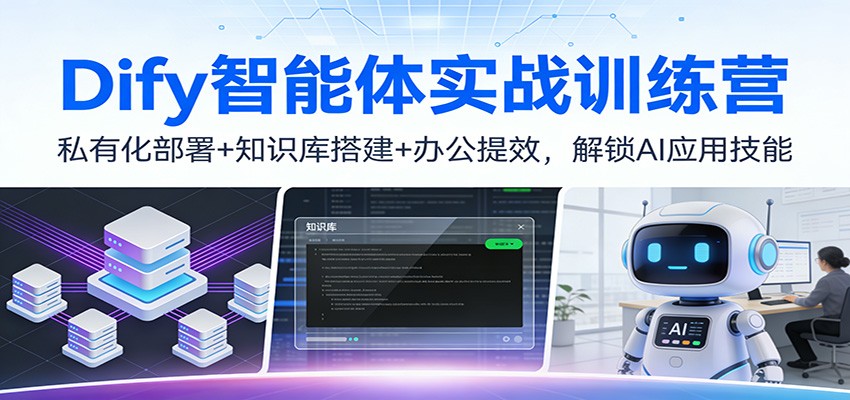 Dify智能体实战训练营：私有化部署+知识库搭建+办公提效，解锁AI应用技能汇创网-网创项目_汇创网_中创网_福缘网_冒泡网_网创项目平台汇创网