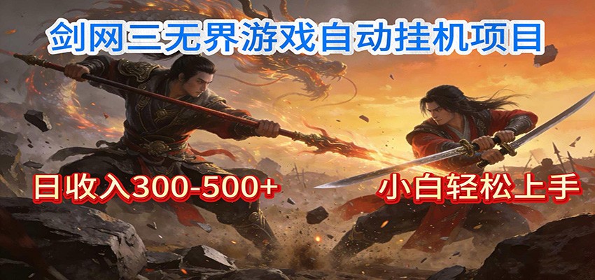 剑网3无界全自动挂机｜单日300-500+，小白闭眼躺赚汇创网-网创项目_汇创网_中创网_福缘网_冒泡网_网创项目平台汇创网
