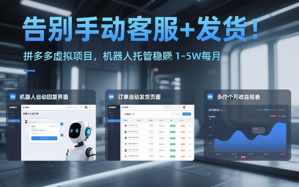 告别手动客服+发货！拼多多虚拟项目，机器人托管稳賺1-5W每月【揭秘】汇创网-网创项目_汇创网_中创网_福缘网_冒泡网_网创项目平台汇创网