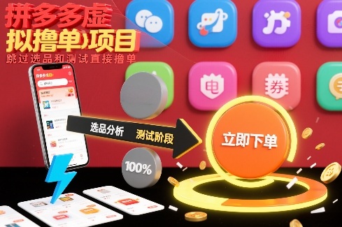 拼多多虚拟撸单项目，跳过选品和测试直接撸单汇创网-网创项目_汇创网_中创网_福缘网_冒泡网_网创项目平台汇创网