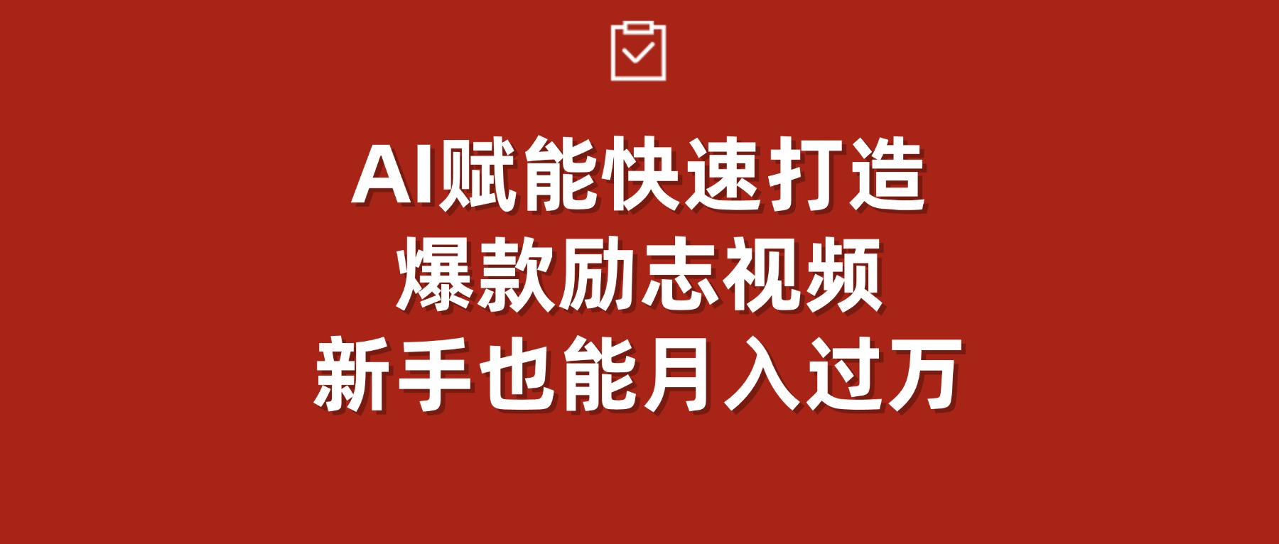 AI赋能！快速打造爆款励志视频，新手也能月入过万汇创网-网创项目_汇创网_中创网_福缘网_冒泡网_网创项目平台汇创网