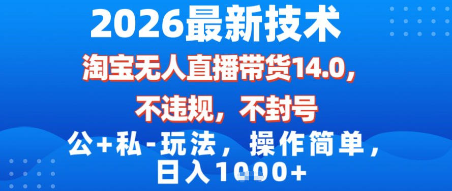 2026最新技术，淘宝无人直播带货14.0，不封号，不违规，公+私玩法，操作简单，日入1k【揭秘】汇创网-网创项目_汇创网_中创网_福缘网_冒泡网_网创项目平台汇创网