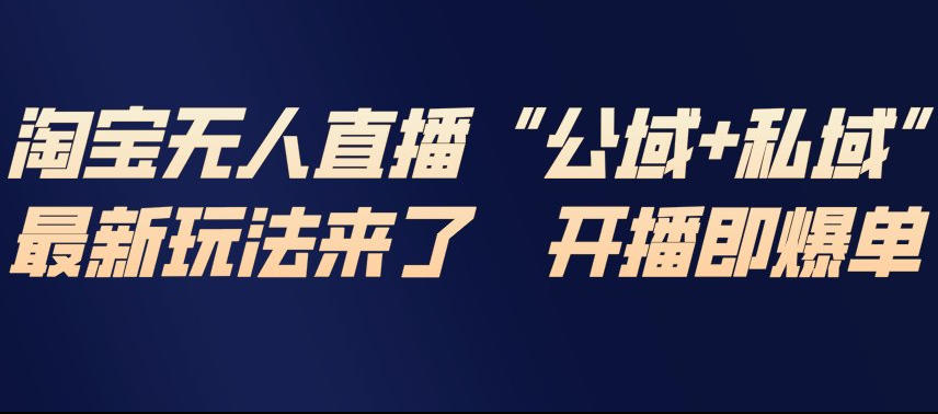 淘宝无人直播完整教程，公试+私域，最新玩法来了，开播即爆单汇创网-网创项目_汇创网_中创网_福缘网_冒泡网_网创项目平台汇创网