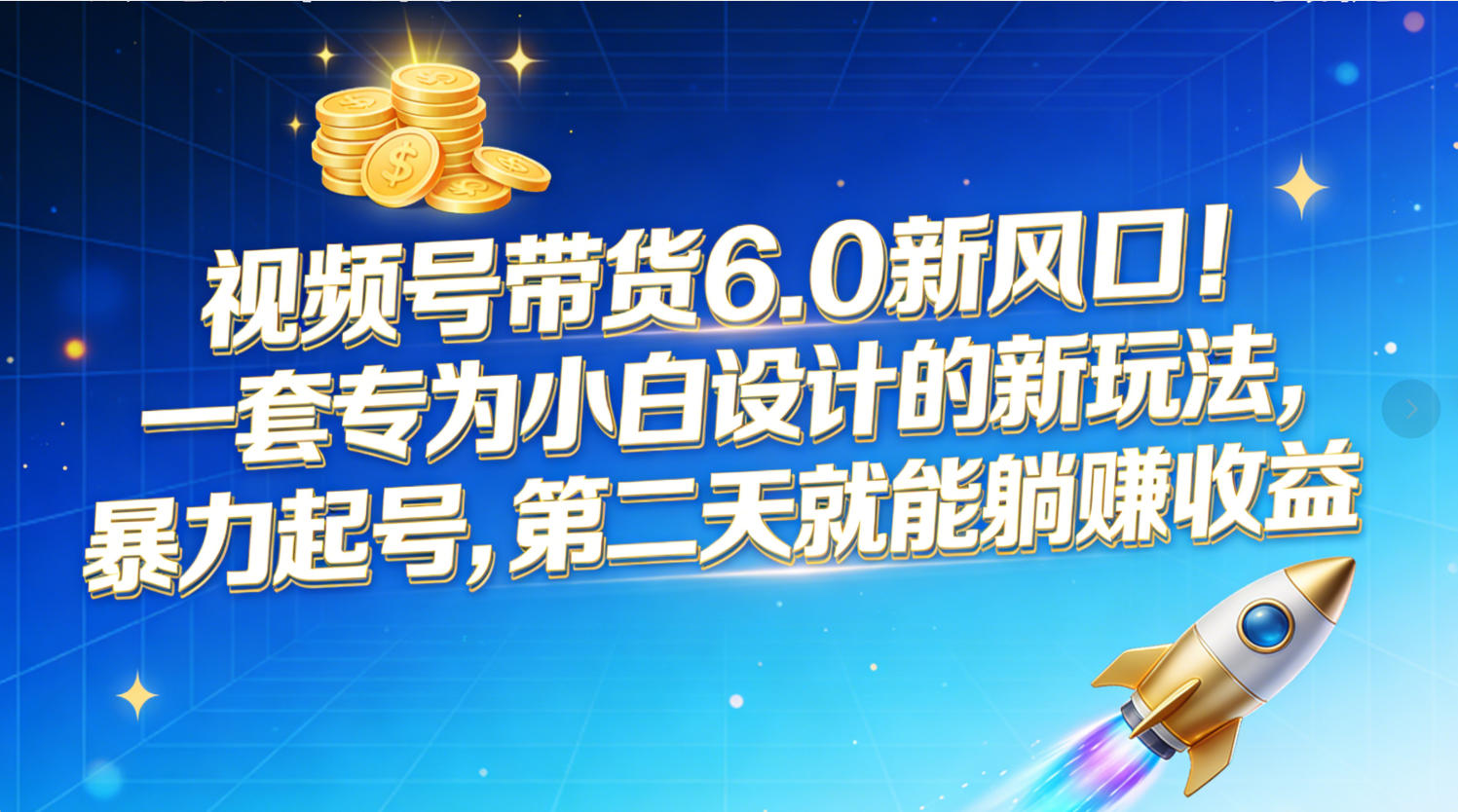 视频号带货6.0新风口！一套专为小白设计的新玩法，暴力起号，第二天就能躺赚收益汇创网-网创项目_汇创网_中创网_福缘网_冒泡网_网创项目平台汇创网