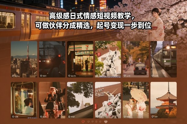 高级感日式情感短视频教学，可做伙伴分成精选，起号变现一步到位汇创网-网创项目_汇创网_中创网_福缘网_冒泡网_网创项目平台汇创网