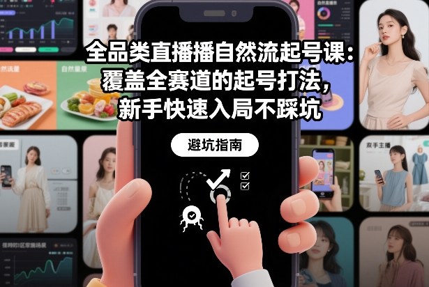 全品类直播自然流起号课：覆盖全赛道的起号打法，新手快速入局不踩坑汇创网-网创项目_汇创网_中创网_福缘网_冒泡网_网创项目平台汇创网