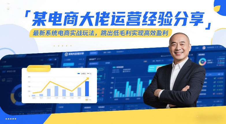 某电商大佬运营经验分享，最新系统电商实战玩法，跳出低毛利实现高效盈利汇创网-网创项目_汇创网_中创网_福缘网_冒泡网_网创项目平台汇创网