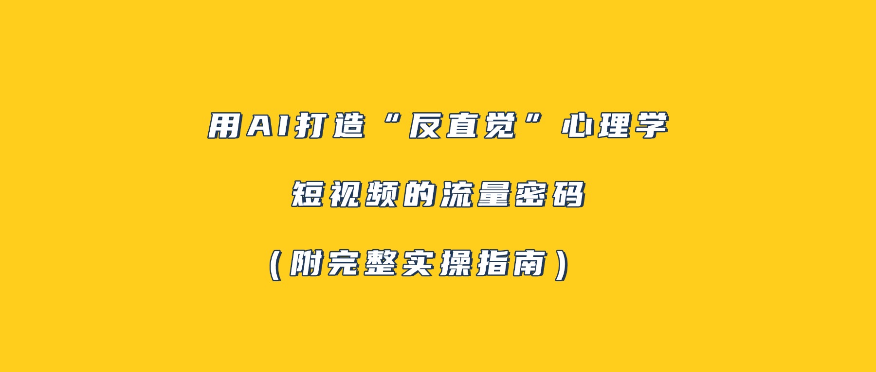 用AI打造“反直觉”心理学短视频的流量密码（附完整实操指南）汇创网-网创项目_汇创网_中创网_福缘网_冒泡网_网创项目平台汇创网