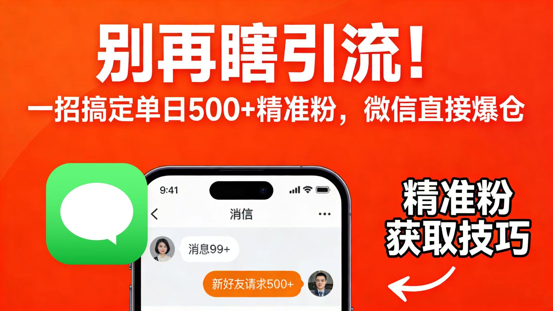 别再瞎引流!一招搞定单日 500 + 精准粉,微信直接爆仓汇创网-网创项目_汇创网_中创网_福缘网_冒泡网_网创项目平台汇创网