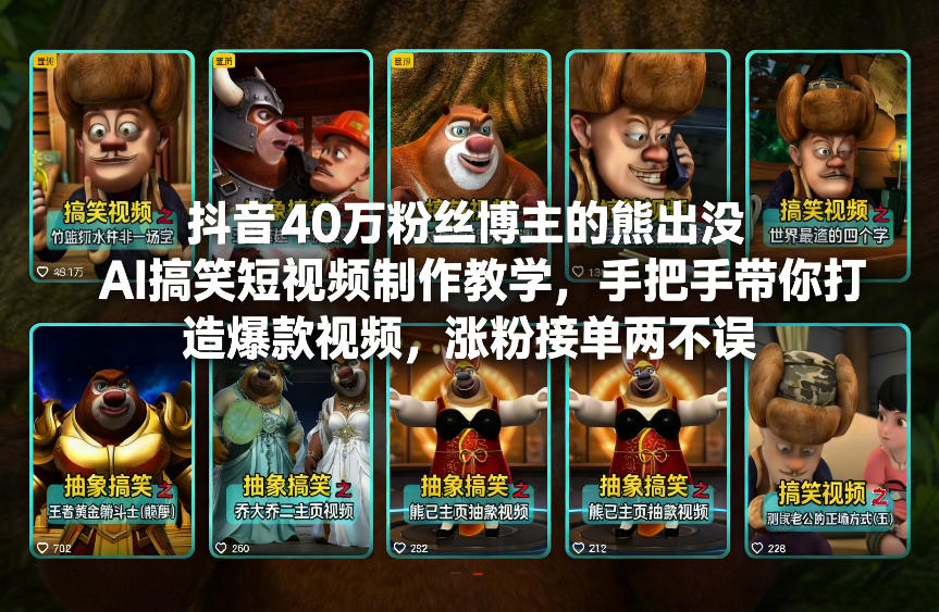 抖音40万粉丝博主的熊出没AI搞笑短视频制作教学，手把手带你打造爆款视频，涨粉接单两不误汇创网-网创项目_汇创网_中创网_福缘网_冒泡网_网创项目平台汇创网