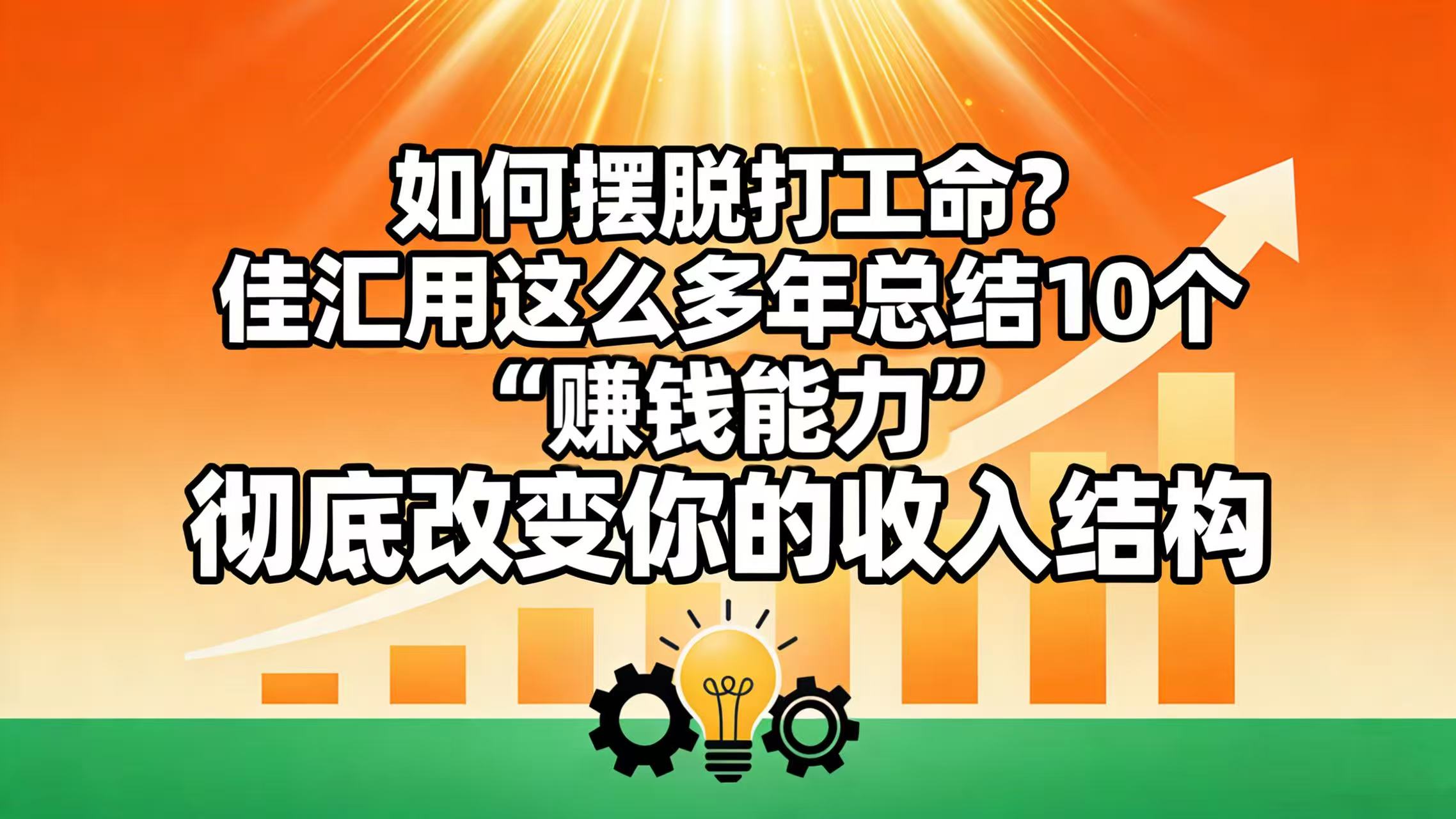 如何摆脱打工命？ 佳汇用这么多年总结10个“赚钱能力”，彻底改变你的收入结构！汇创网-网创项目_汇创网_中创网_福缘网_冒泡网_网创项目平台汇创网