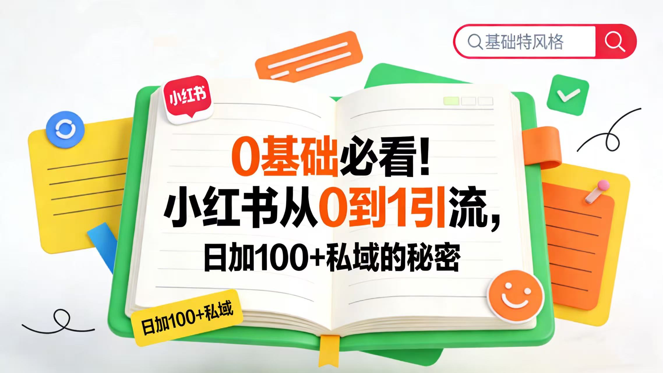 0 基础必看！小红书从 0 到 1 引流，日加 100 + 私域的秘密汇创网-网创项目_汇创网_中创网_福缘网_冒泡网_网创项目平台汇创网