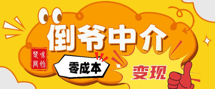 副业项目拆解：单人AI月入2W倒爷中介零成本变现汇创网-网创项目_汇创网_中创网_福缘网_冒泡网_网创项目平台汇创网