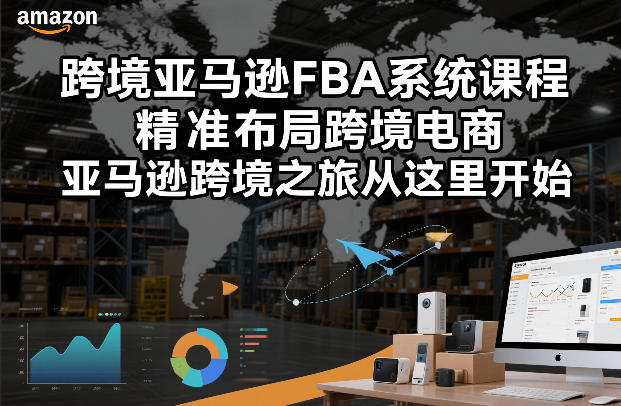 跨境亚马逊FBA系统课程，精准布局跨境电商，亚马逊跨境之旅从这里开始汇创网-网创项目_汇创网_中创网_福缘网_冒泡网_网创项目平台汇创网