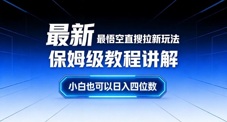 最新最悟空直搜拉新玩法保姆级教程讲解，小白也可以日入四位数汇创网-网创项目_汇创网_中创网_福缘网_冒泡网_网创项目平台汇创网