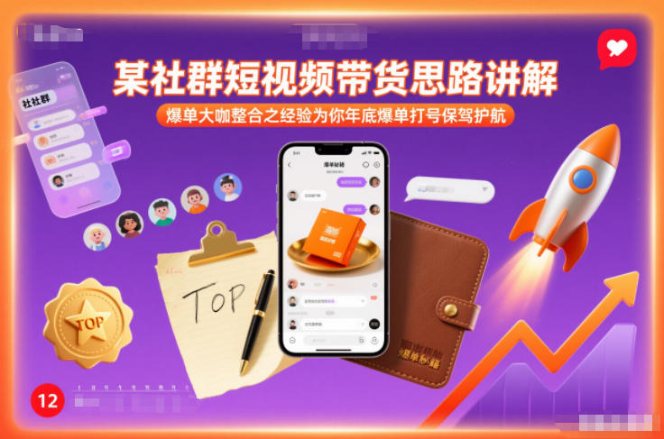 某社群短视频带货思路讲解，爆单大咖整合之经验为你年底爆单打号保驾护航汇创网-网创项目_汇创网_中创网_福缘网_冒泡网_网创项目平台汇创网
