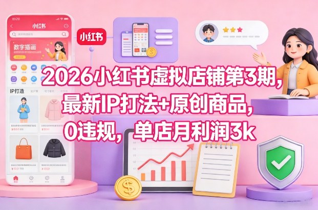 2026小红书虚拟店铺第3期，最新IP打法+原创商品，0违规，单店月利润3k+汇创网-网创项目_汇创网_中创网_福缘网_冒泡网_网创项目平台汇创网