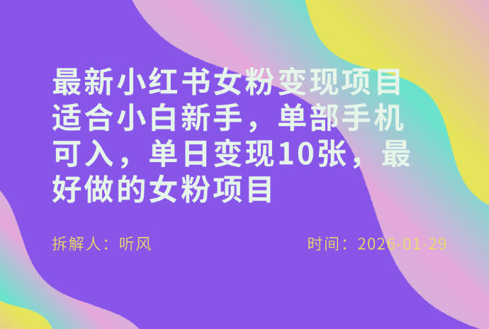 小红书女粉最新变现项目,适合小白新手,单部手机可入,单日变现多张汇创网-网创项目_汇创网_中创网_福缘网_冒泡网_网创项目平台汇创网