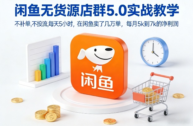 闲鱼无货源店群5.0实战教学，不补单，不投流，每天5小时，在闲鱼卖了几万单，每月5k到7k的净利润汇创网-网创项目_汇创网_中创网_福缘网_冒泡网_网创项目平台汇创网