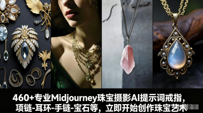 460+专业Midjourney珠宝摄影AI提示词戒指，项链-耳环-手链-宝石等，立即开始创作珠宝艺术汇创网-网创项目_汇创网_中创网_福缘网_冒泡网_网创项目平台汇创网