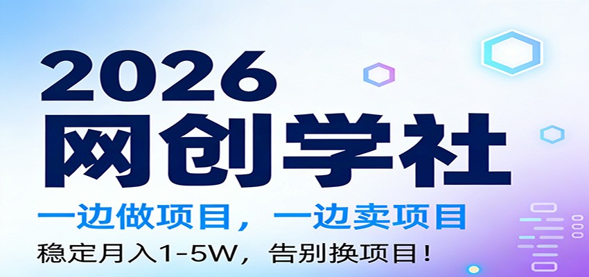 2026一边做项目，一边卖项目，稳定月入1-5W，告别换项目汇创网-网创项目_汇创网_中创网_福缘网_冒泡网_网创项目平台汇创网