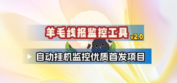 羊毛线报监控_2.0版本，薅羊毛人手一套，自动监控优质首发项目汇创网-网创项目_汇创网_中创网_福缘网_冒泡网_网创项目平台汇创网