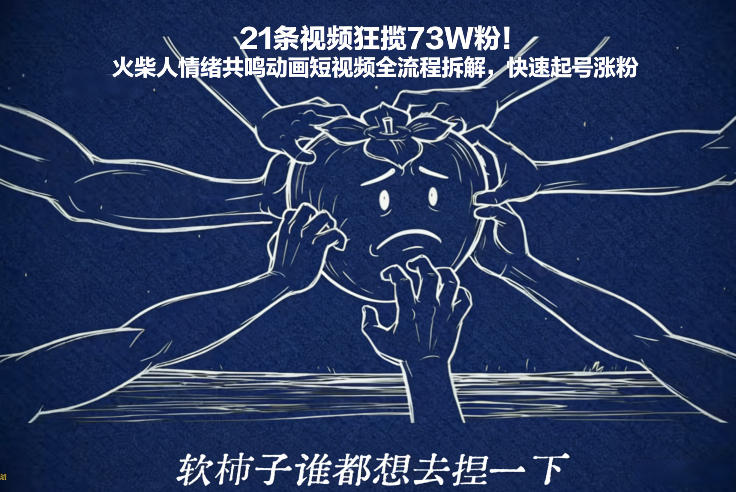 21条视频狂揽73W粉！火柴人情绪共鸣动画短视频全流程拆解，快速起号涨粉汇创网-网创项目_汇创网_中创网_福缘网_冒泡网_网创项目平台汇创网