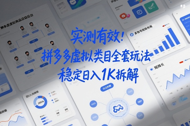 实测有效：拼多多虚拟类目全套玩法，矩阵化布局，稳定日入1K拆解【揭秘】汇创网-网创项目_汇创网_中创网_福缘网_冒泡网_网创项目平台汇创网