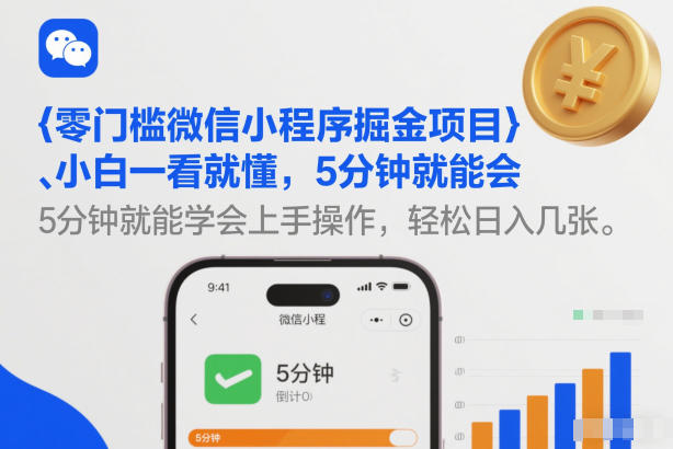 零门槛微信小程序掘金项目，小白一看就懂，5分钟就能学会上手操作，轻松日入几张【揭秘】汇创网-网创项目_汇创网_中创网_福缘网_冒泡网_网创项目平台汇创网