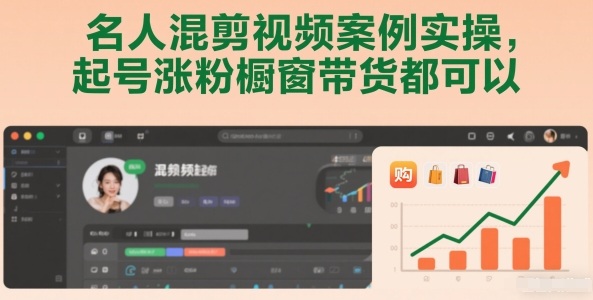 名人混剪视频案例实操，起号涨粉橱窗带货都可以汇创网-网创项目_汇创网_中创网_福缘网_冒泡网_网创项目平台汇创网