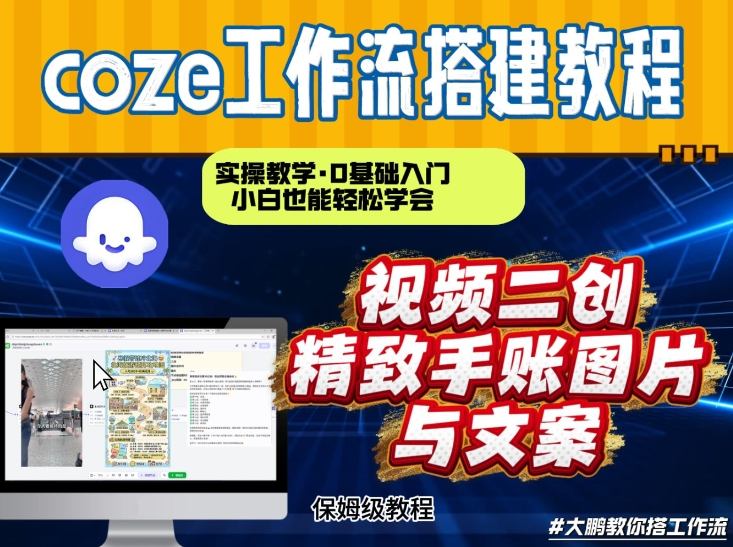 通过Coze工作流,抖音视频一键二创,内容转图片,实操教学,小白也可以学会,搭建自己的AI智能体汇创网-网创项目_汇创网_中创网_福缘网_冒泡网_网创项目平台汇创网