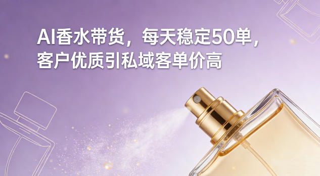 AI香水带货，每天稳定50单，客户优质引私域客单价高汇创网-网创项目_汇创网_中创网_福缘网_冒泡网_网创项目平台汇创网