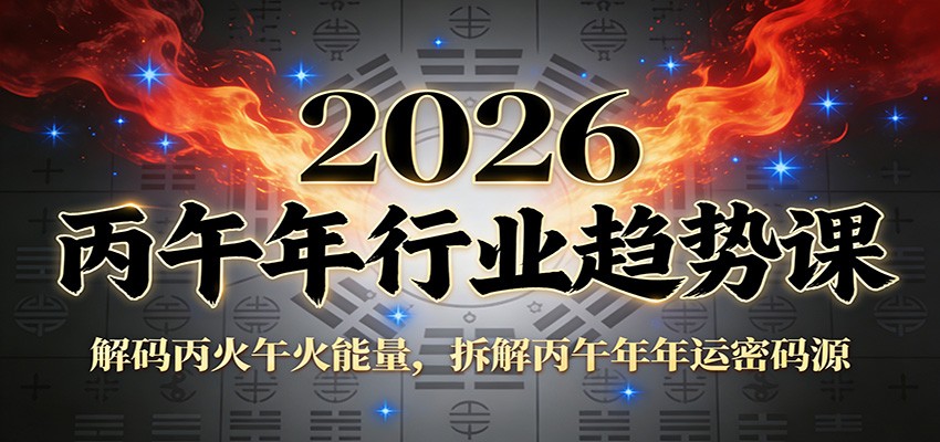 公众号付费文章：2026丙午年行业趋势课：解码丙火午火能量，拆解丙午年年运密码源汇创网-网创项目_汇创网_中创网_福缘网_冒泡网_网创项目平台汇创网