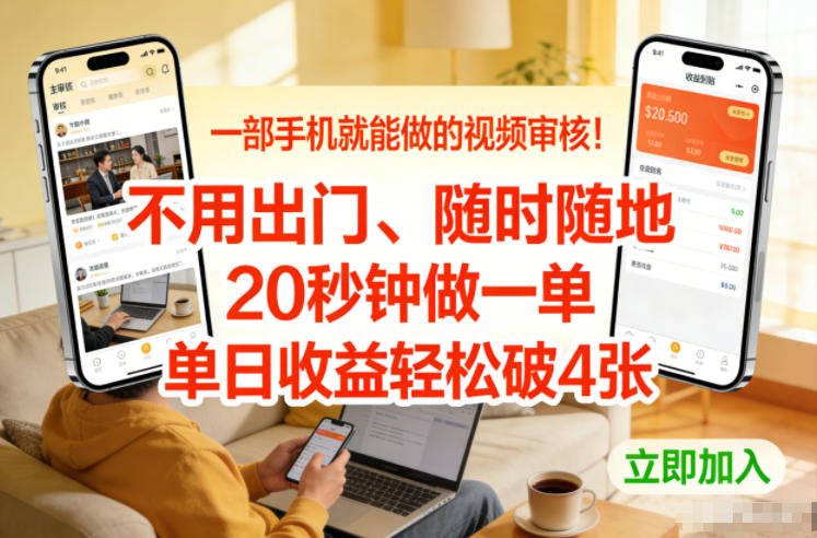 一部手机就能做的视频审核！不用出门，随时随地，20秒钟做一单，单日收益轻松破4张【揭秘】汇创网-网创项目_汇创网_中创网_福缘网_冒泡网_网创项目平台汇创网
