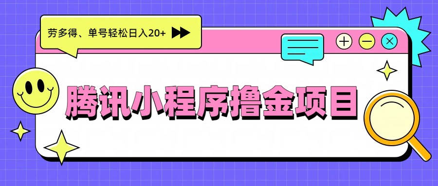 腾讯小程序撸金项目，多劳多得、单号轻松日入20+汇创网-网创项目_汇创网_中创网_福缘网_冒泡网_网创项目平台汇创网