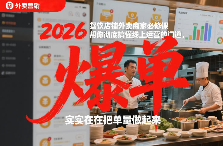 2026餐饮店铺外卖商家必修课，帮你彻底搞懂线上运营的门道，实实在在把单量做起来汇创网-网创项目_汇创网_中创网_福缘网_冒泡网_网创项目平台汇创网