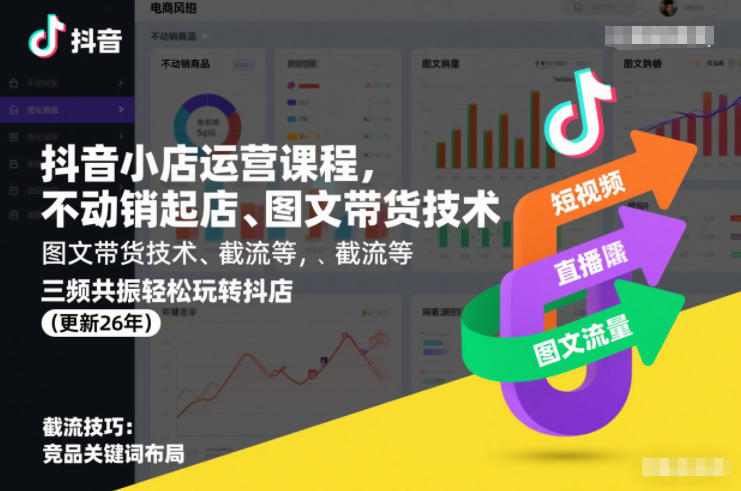 抖音小店运营课程，不动销起店、图文带货技术、截流等，三频共振轻松玩转抖店(更新26年)汇创网-网创项目_汇创网_中创网_福缘网_冒泡网_网创项目平台汇创网