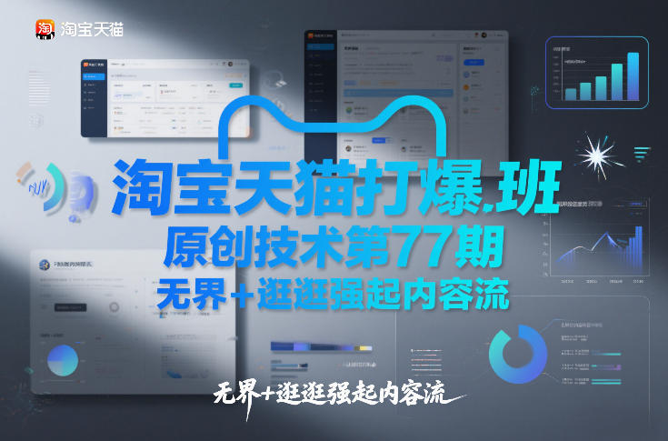 淘宝天猫打爆班原创技术第77期，无界+逛逛强起内容流汇创网-网创项目_汇创网_中创网_福缘网_冒泡网_网创项目平台汇创网