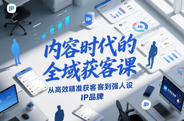 内容时代的全域获客课，从高效精准获客到强人设IP品牌汇创网-网创项目_汇创网_中创网_福缘网_冒泡网_网创项目平台汇创网