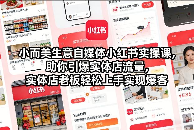 小而美生意自媒体小红书实操课，助你引爆实体店流量，实体店老板轻松上手实现爆客汇创网-网创项目_汇创网_中创网_福缘网_冒泡网_网创项目平台汇创网