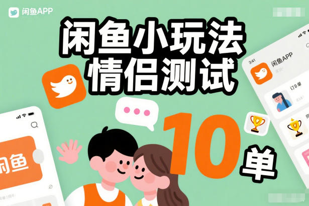 闲鱼小玩法情侣测试，操作简单，没有成本，每天10单汇创网-网创项目_汇创网_中创网_福缘网_冒泡网_网创项目平台汇创网