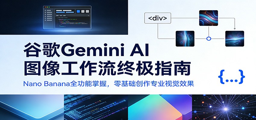 谷歌Gemini AI 图像工作流终极指南：Nano Banana全功能掌握，零基础创作专业视觉效果汇创网-网创项目_汇创网_中创网_福缘网_冒泡网_网创项目平台汇创网