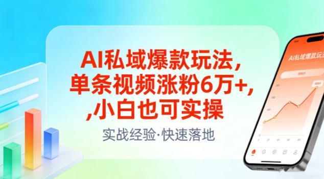 AI私域爆款玩法，单条视频涨粉6W+，小白也可实操汇创网-网创项目_汇创网_中创网_福缘网_冒泡网_网创项目平台汇创网