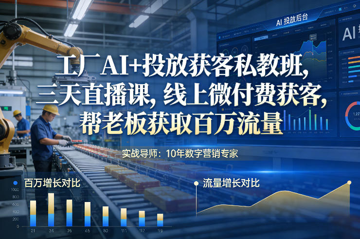 工厂AI+投放获客私教班，三天直播课，线上微付费获客，帮老板获取百万流量汇创网-网创项目_汇创网_中创网_福缘网_冒泡网_网创项目平台汇创网