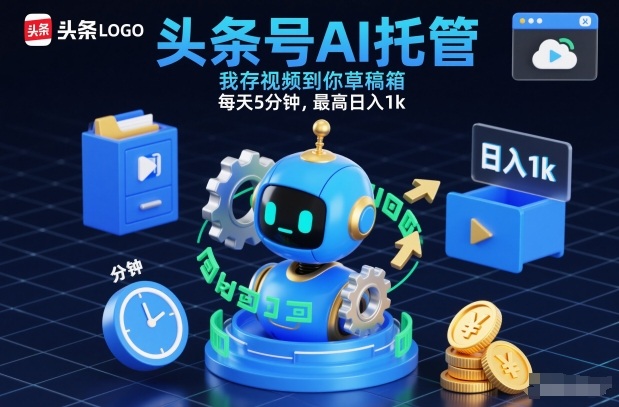 头条号AI托管，我存视频到你草稿箱，每天5分钟，最高日入1k【揭秘】汇创网-网创项目_汇创网_中创网_福缘网_冒泡网_网创项目平台汇创网