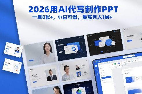 2026用AI代写制作PPT，一单8张+，小白可做，最高月入1W+汇创网-网创项目_汇创网_中创网_福缘网_冒泡网_网创项目平台汇创网