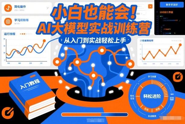 小白也能会！AI大模型实战训练营，从入门到实战轻松上手汇创网-网创项目_汇创网_中创网_福缘网_冒泡网_网创项目平台汇创网